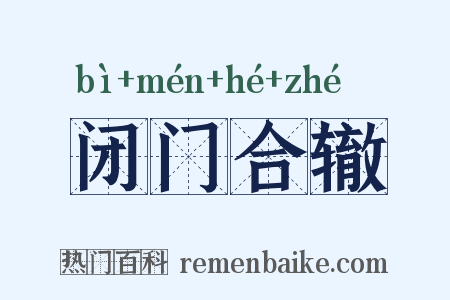 闭门合辙是什么意思的图片